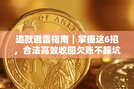 武汉追款避雷指南｜掌握这6招，合法高效收回欠账不踩坑