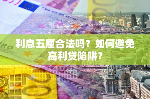 武汉利息五厘合法吗？如何避免高利贷陷阱？
