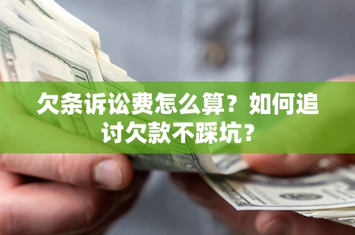 武汉欠条诉讼费怎么算？如何追讨欠款不踩坑？