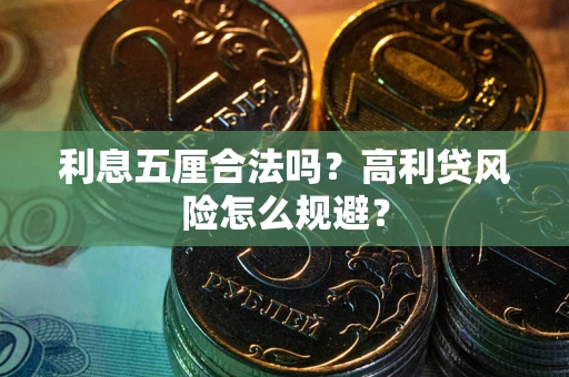 武汉利息五厘合法吗？高利贷风险怎么规避？