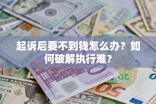 武汉起诉后要不到钱怎么办？如何破解执行难？