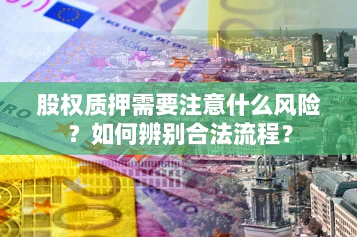 武汉股权质押需要注意什么风险？如何辨别合法流程？