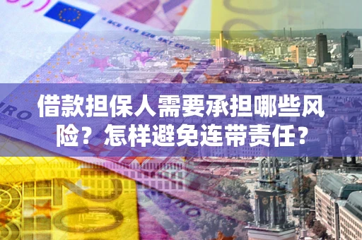 武汉借款担保人需要承担哪些风险？怎样避免连带责任？