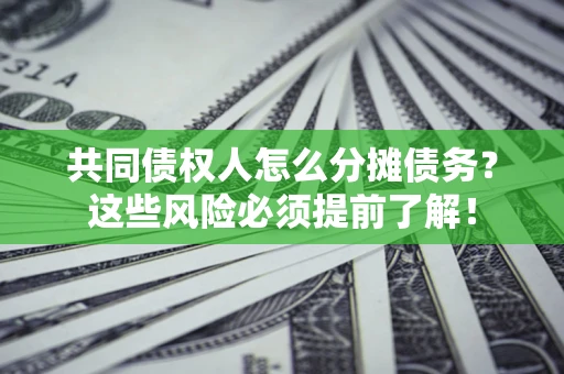 武汉共同债权人怎么分摊债务？这些风险必须提前了解！