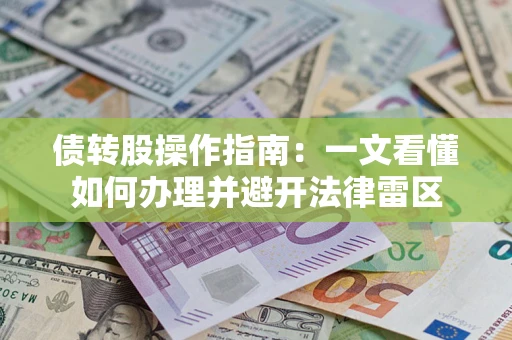 武汉债转股操作指南：一文看懂如何办理并避开法律雷区