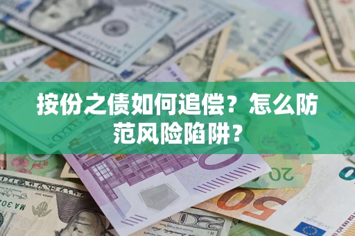 武汉按份之债如何追偿？怎么防范风险陷阱？