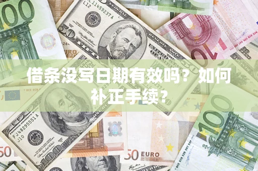 武汉借条没写日期有效吗？如何补正手续？