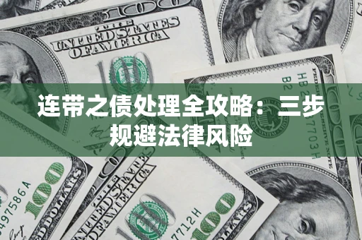 武汉连带之债处理全攻略：三步规避法律风险